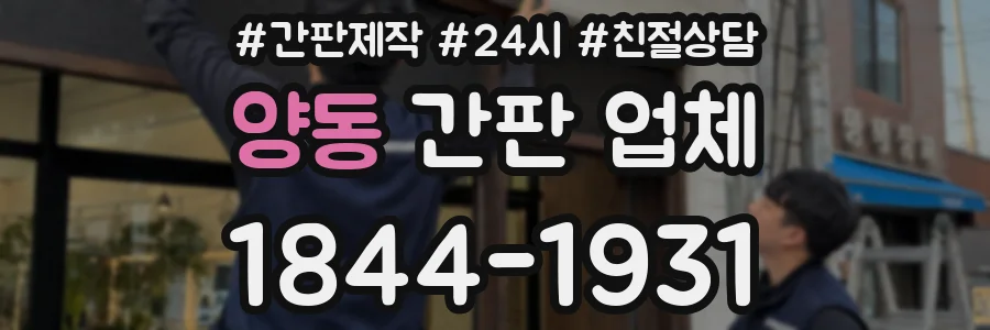 양동 간판 업체