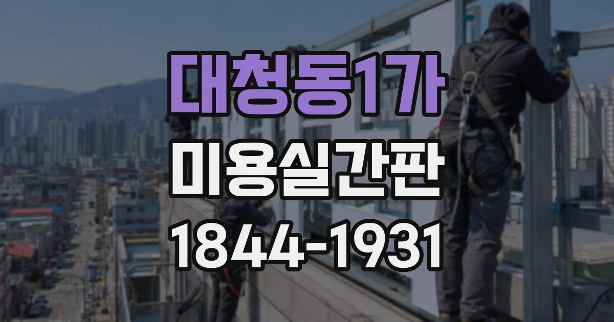 대청동1가 미용실간판