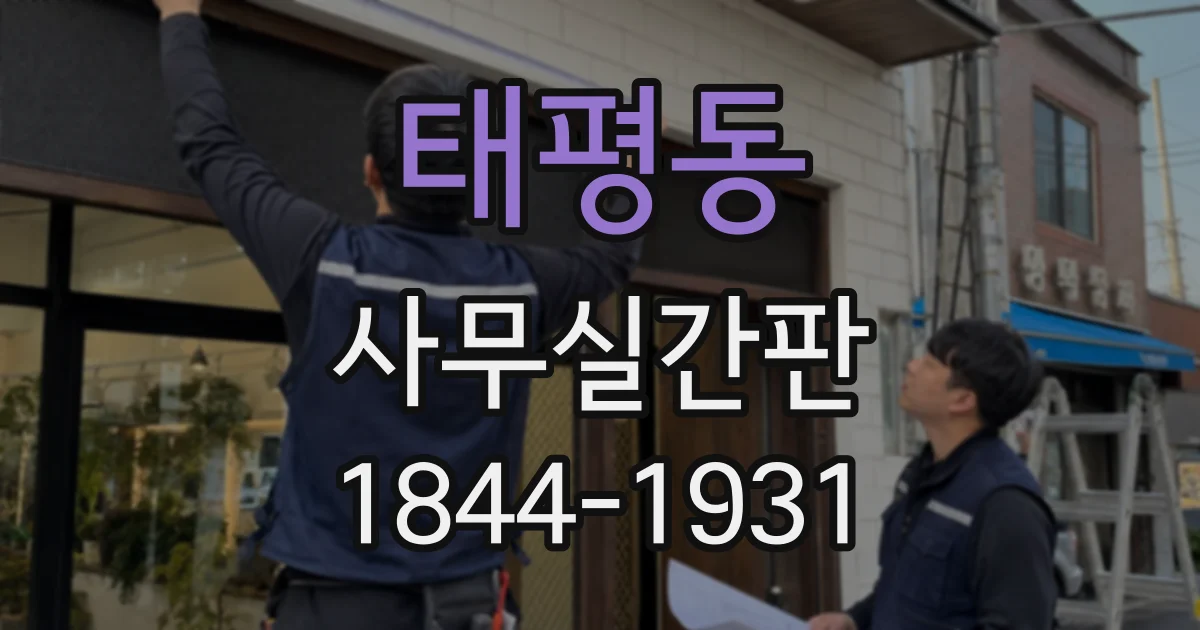 태평동 사무실간판