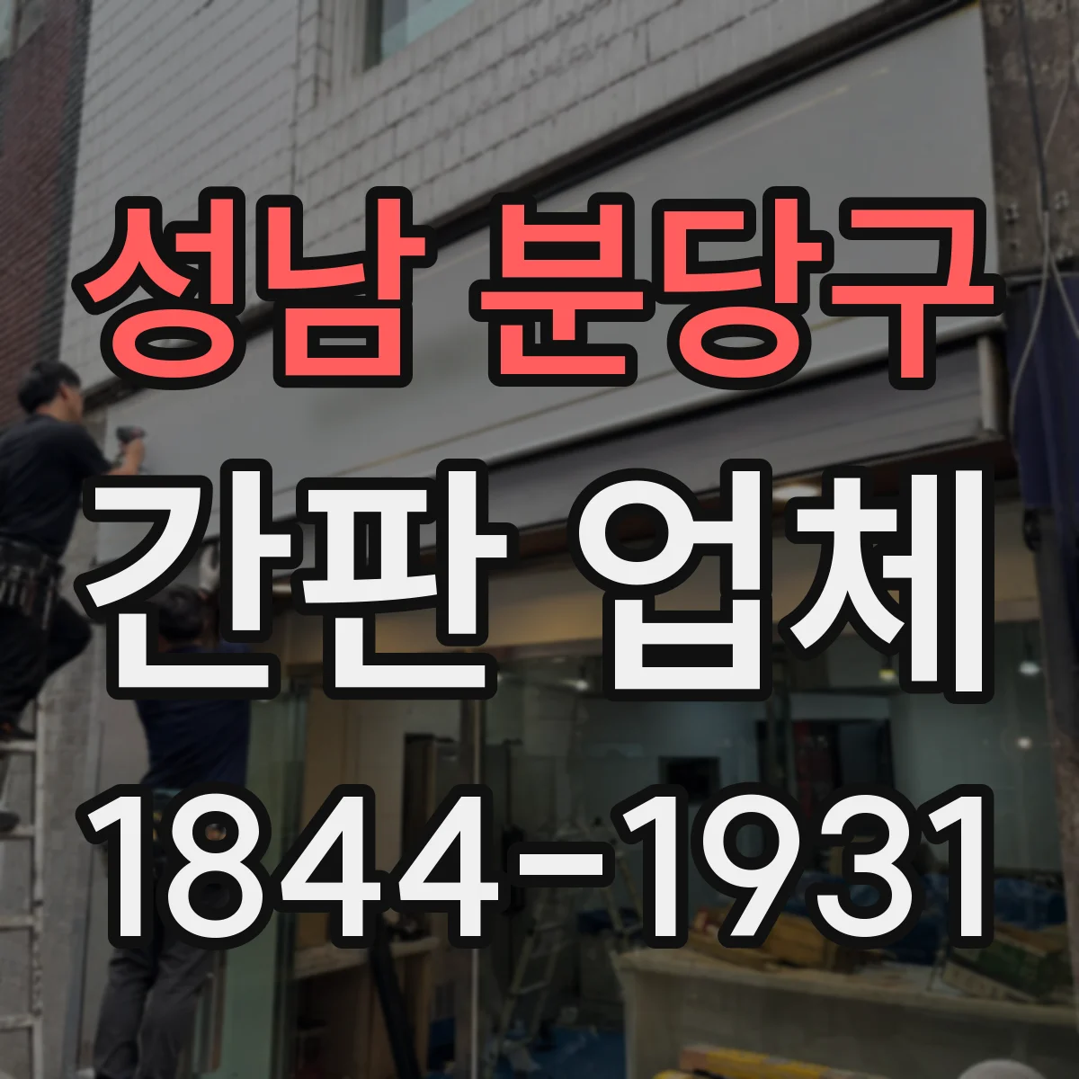 성남 분당구 간판 업체