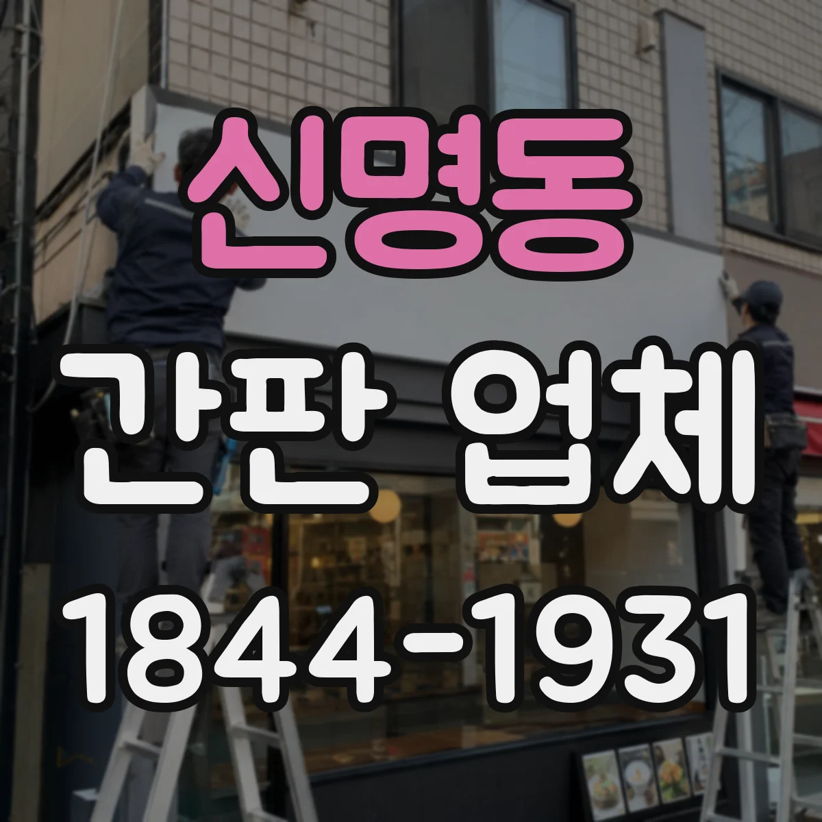 신명동 간판 업체