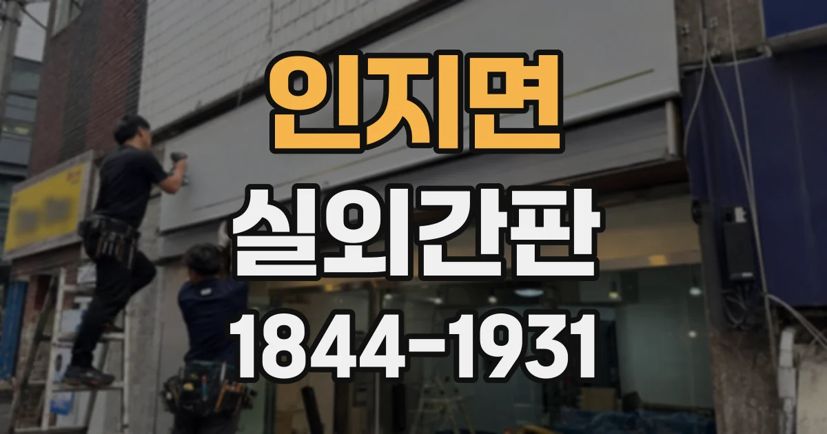 인지면 실외간판