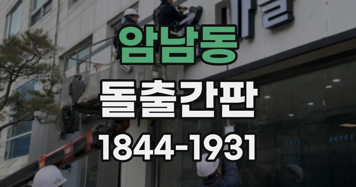 암남동 돌출간판