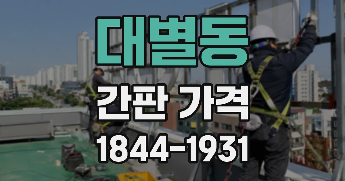 대별동 간판 가격