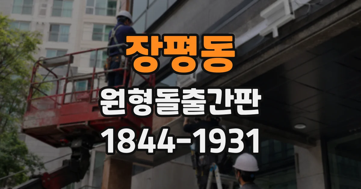 장평동 원형돌출간판