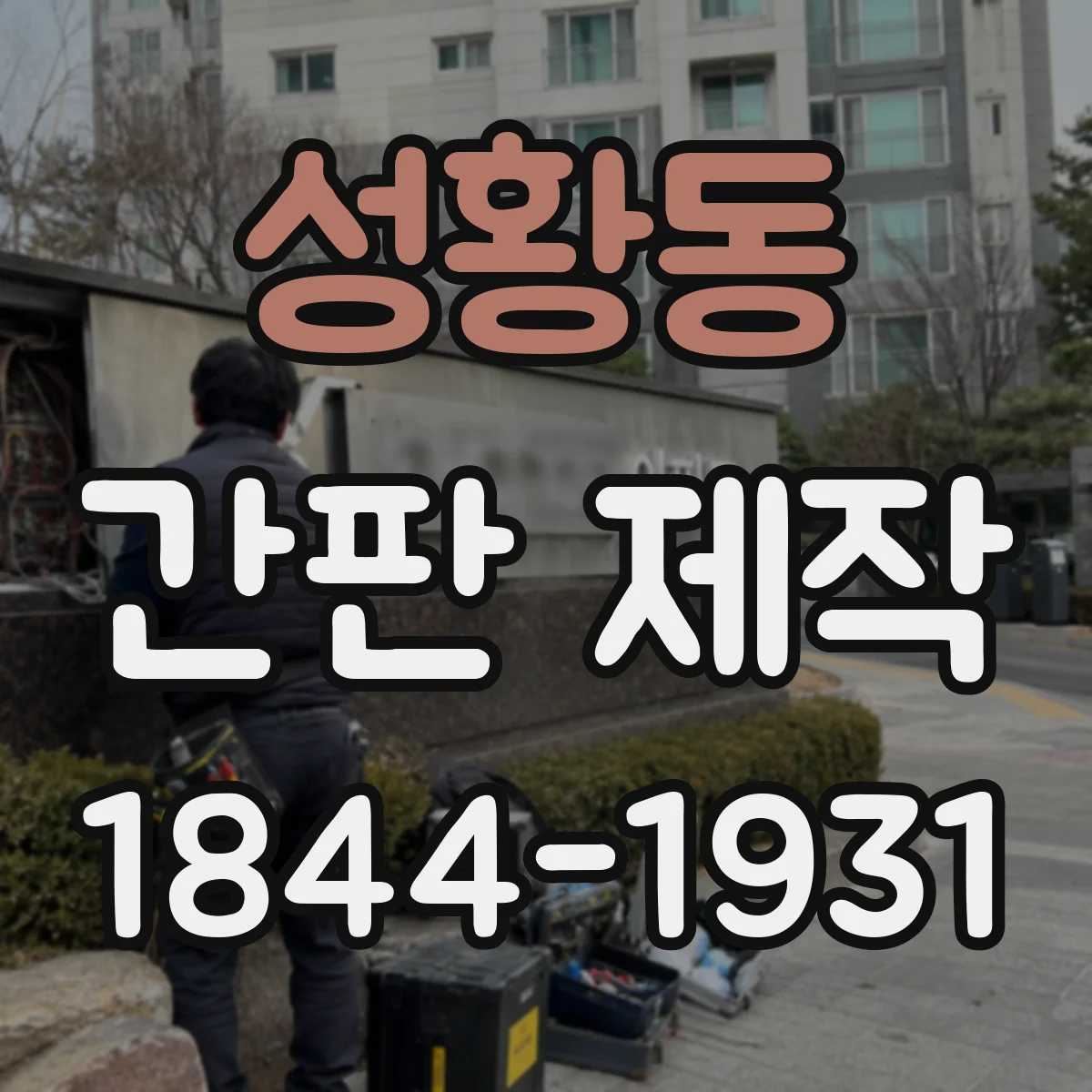 성황동 간판 제작