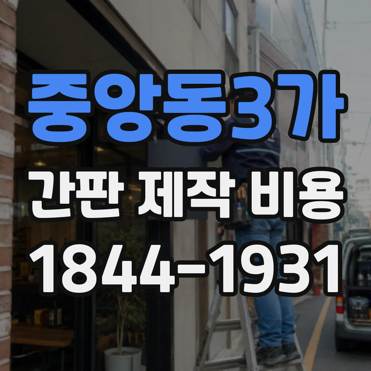 중앙동3가 간판 제작 비용