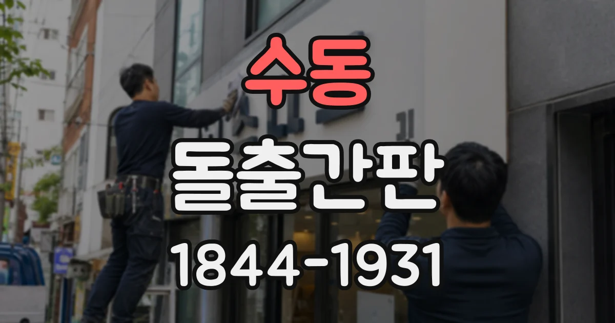 수동 돌출간판