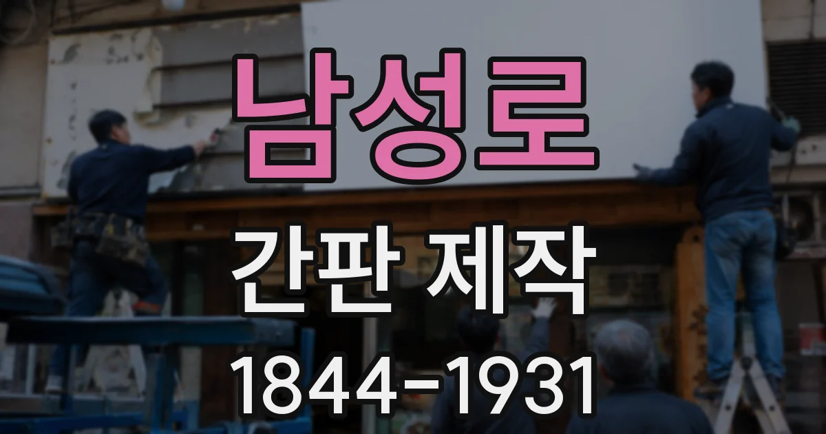 남성로 간판 제작