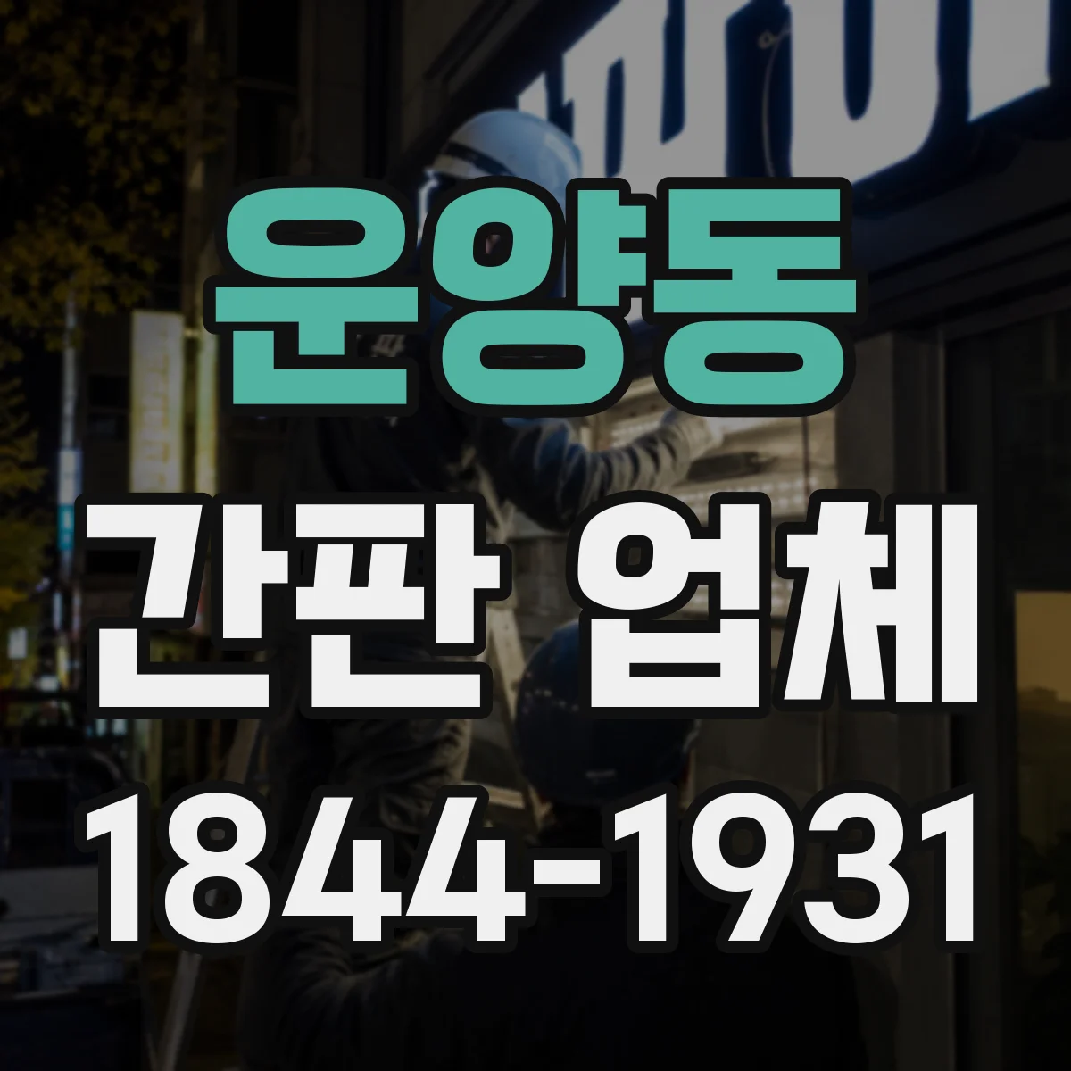 운양동 간판 업체