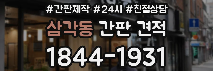 삼각동 간판 견적