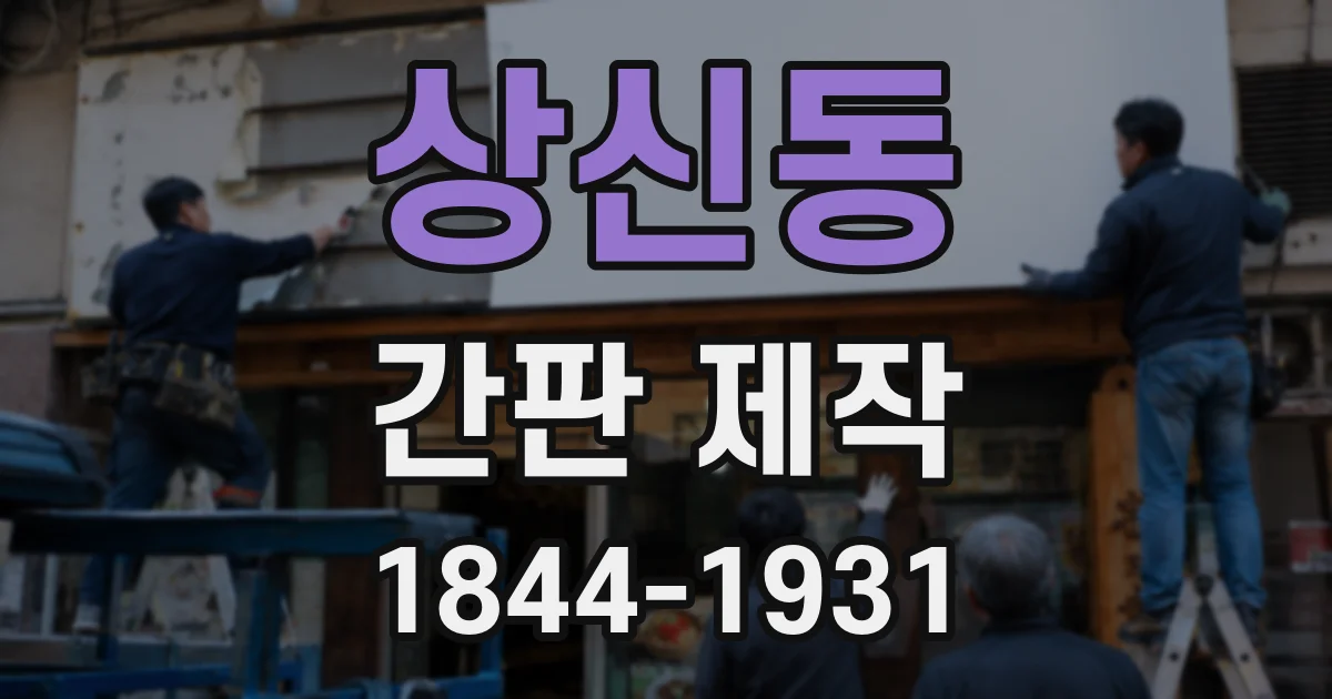 상신동 간판 제작