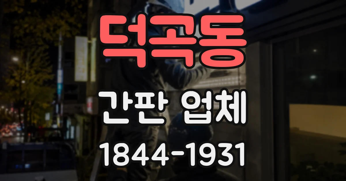 덕곡동 간판 업체