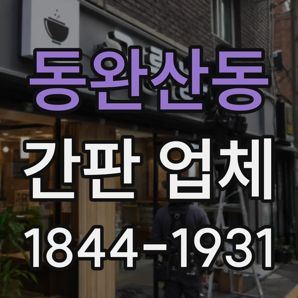 동완산동 간판 업체