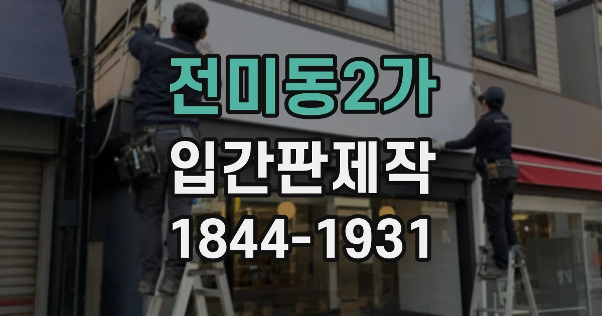 전미동2가 입간판제작