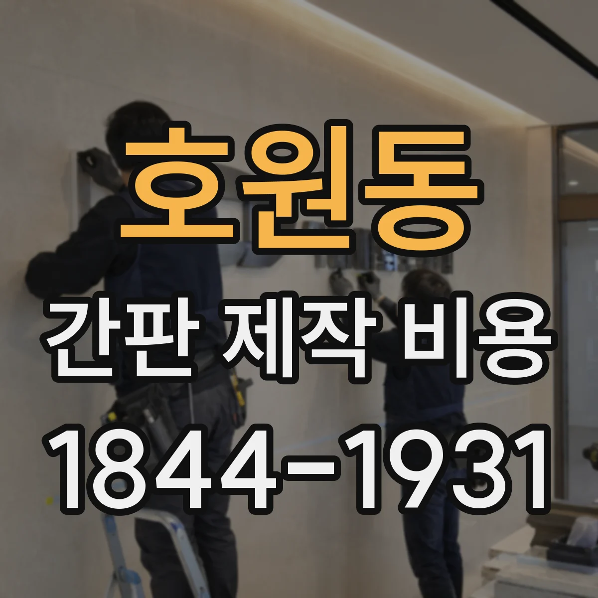 호원동 간판 제작 비용