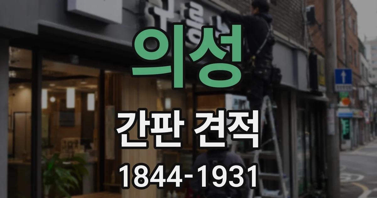 의성 간판 견적