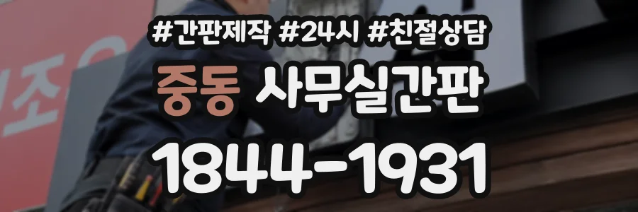 중동 사무실간판 상담 전화 1844-1931