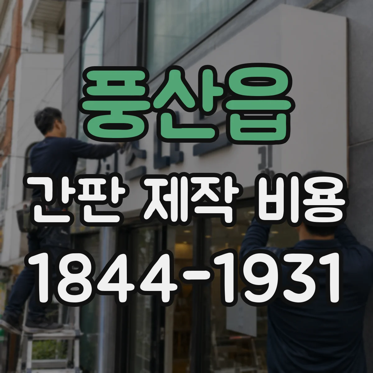 풍산읍 간판 제작 비용