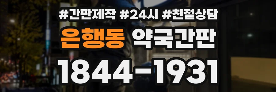 은행동 약국간판 상담 전화 1844-1931