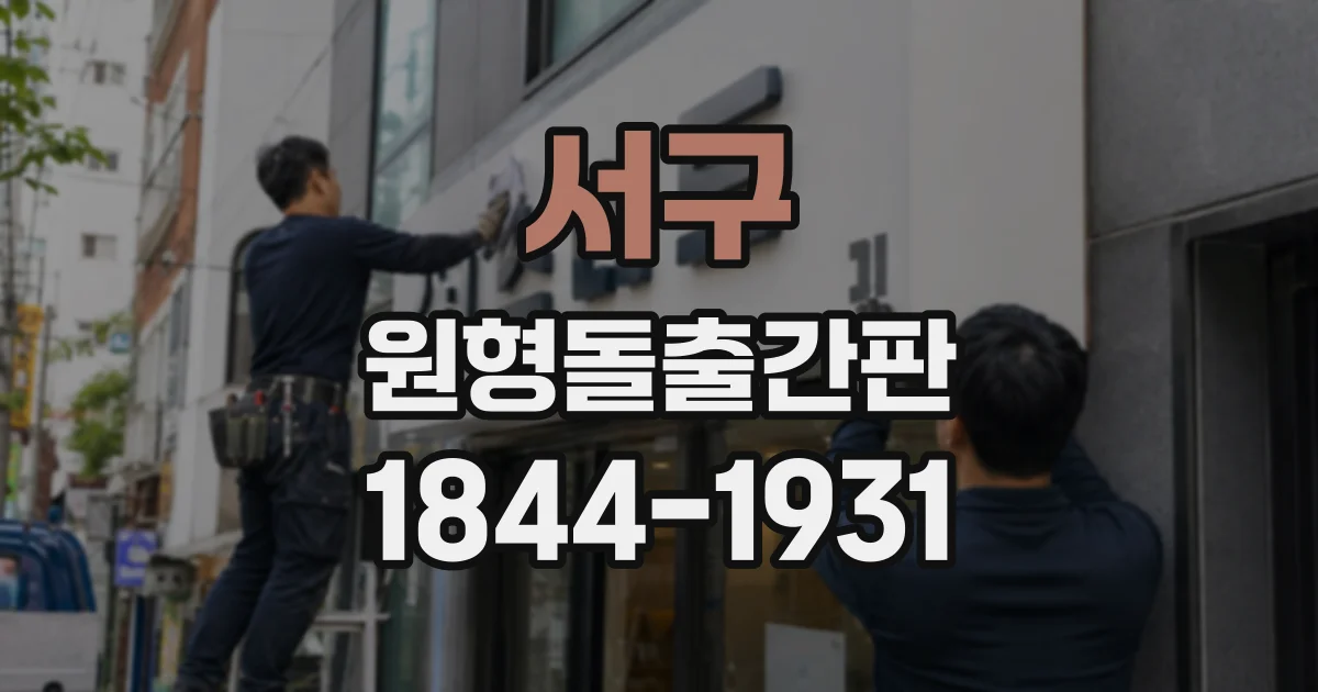 서구 원형돌출간판