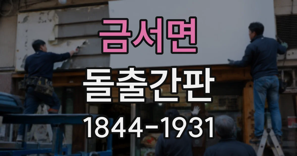 금서면 돌출간판