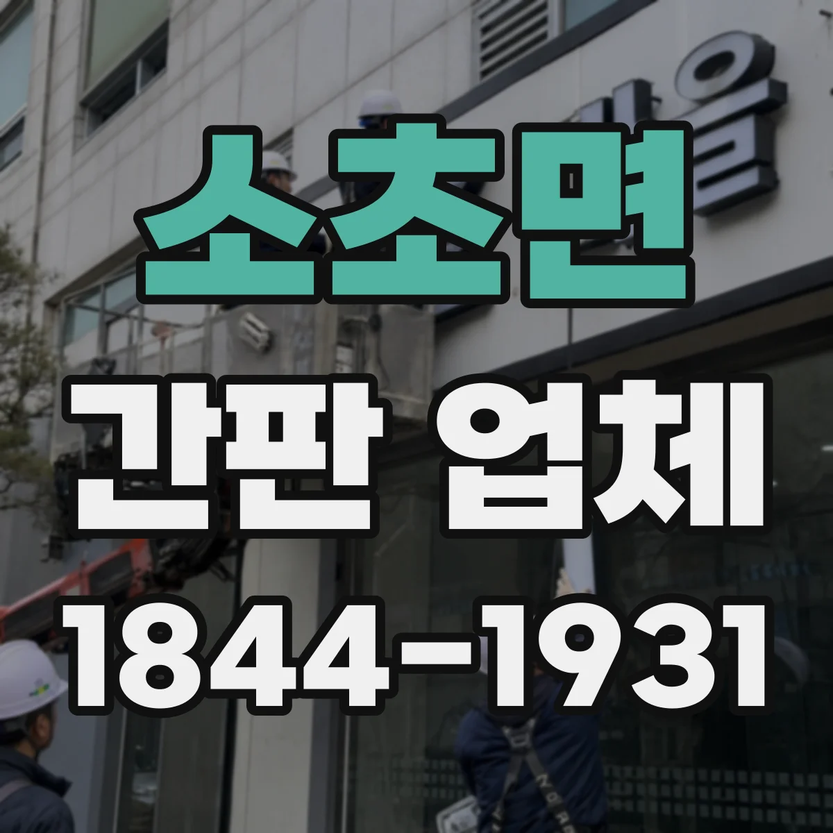 소초면 간판 업체