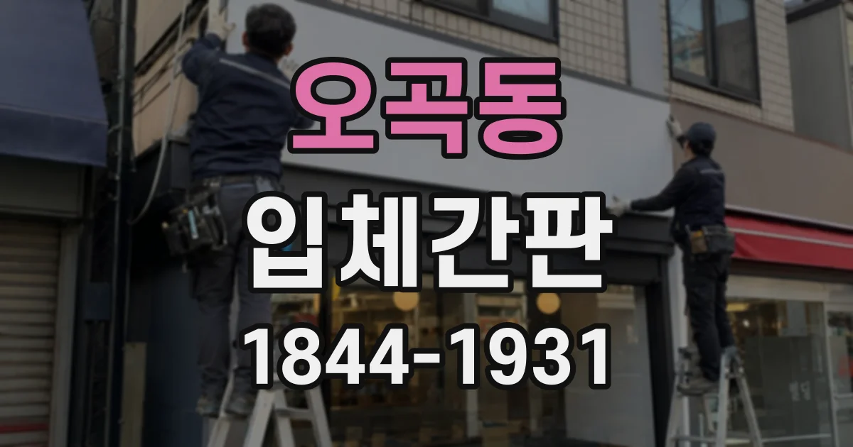 오곡동 입체간판