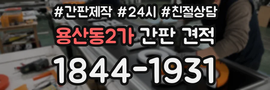 용산동2가 간판 견적
