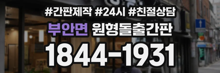 부안면 원형돌출간판 상담 전화 1844-1931