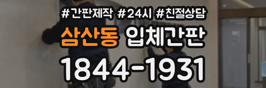 삼산동 입체간판 상담 전화 1844-1931