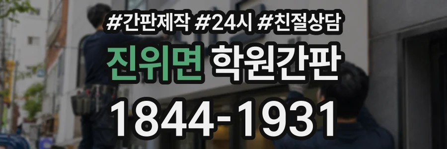 진위면 학원간판 상담 전화 1844-1931