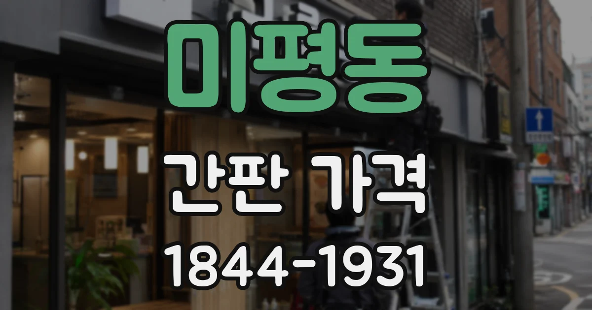 미평동 간판 가격