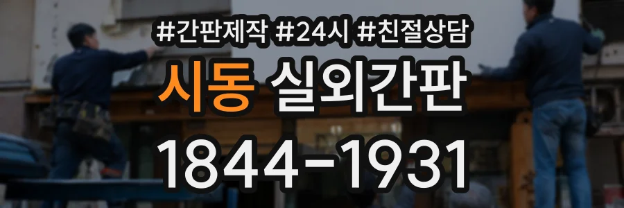 시동 실외간판 상담 전화 1844-1931