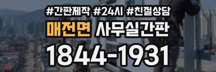 매전면 사무실간판 상담 전화 1844-1931