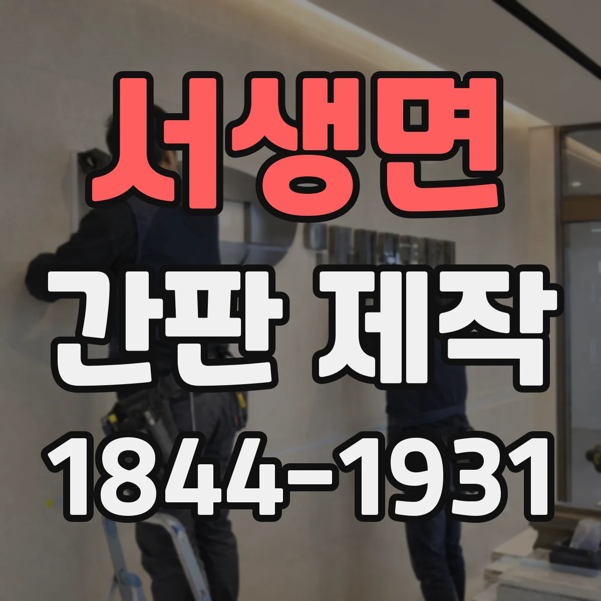 서생면 간판 제작