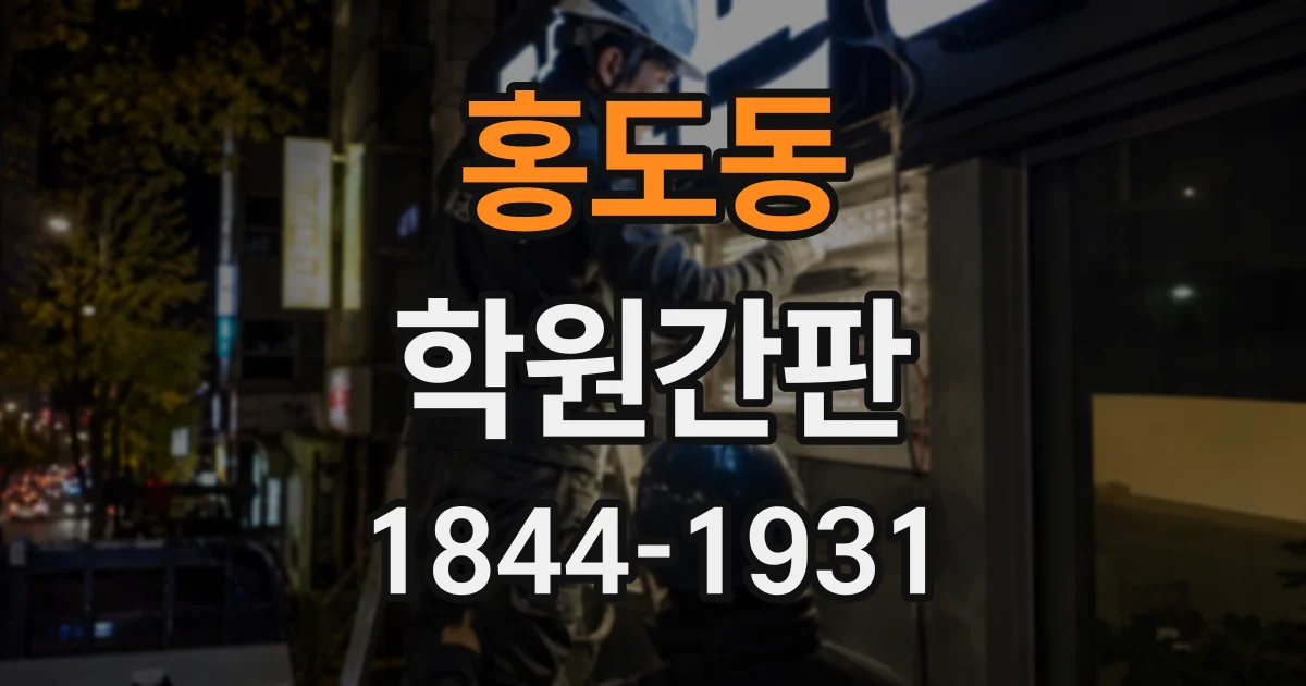 홍도동 학원간판