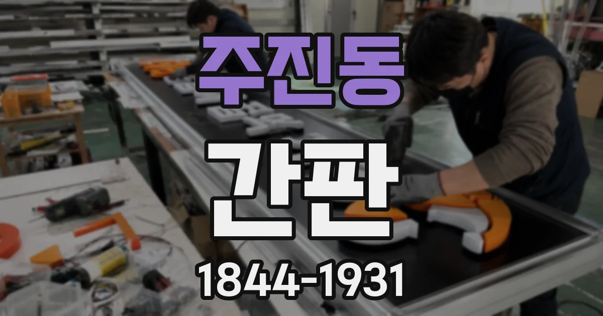주진동 간판