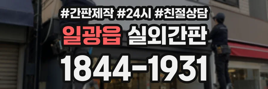 일광읍 실외간판 상담 전화 1844-1931