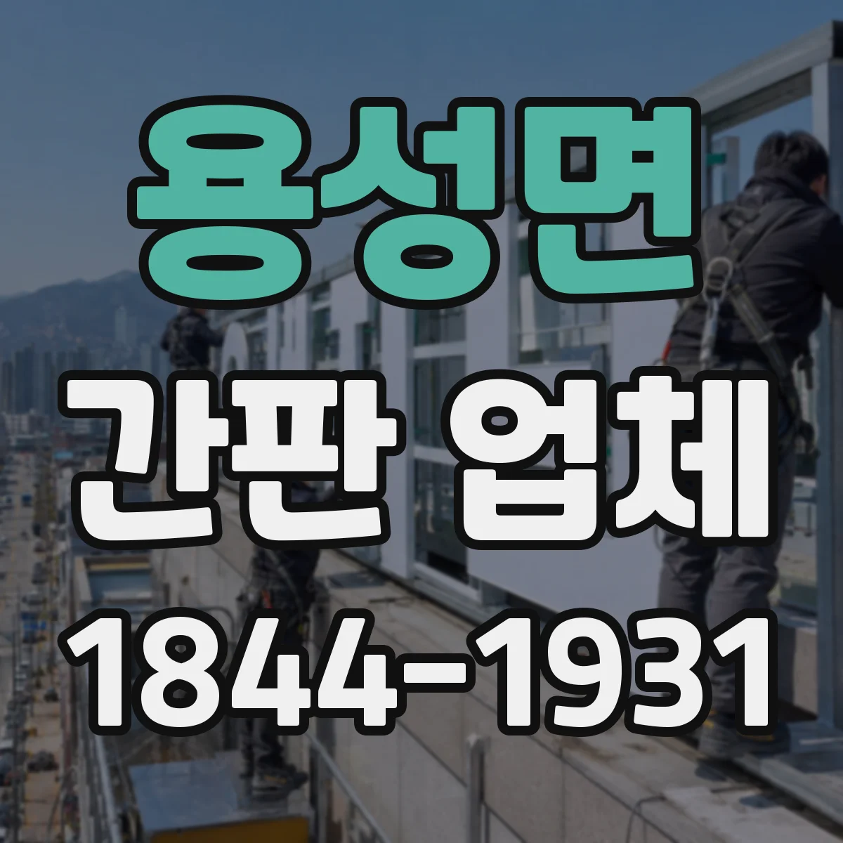 용성면 간판 업체
