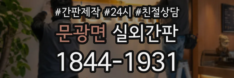 문광면 실외간판 상담 전화 1844-1931