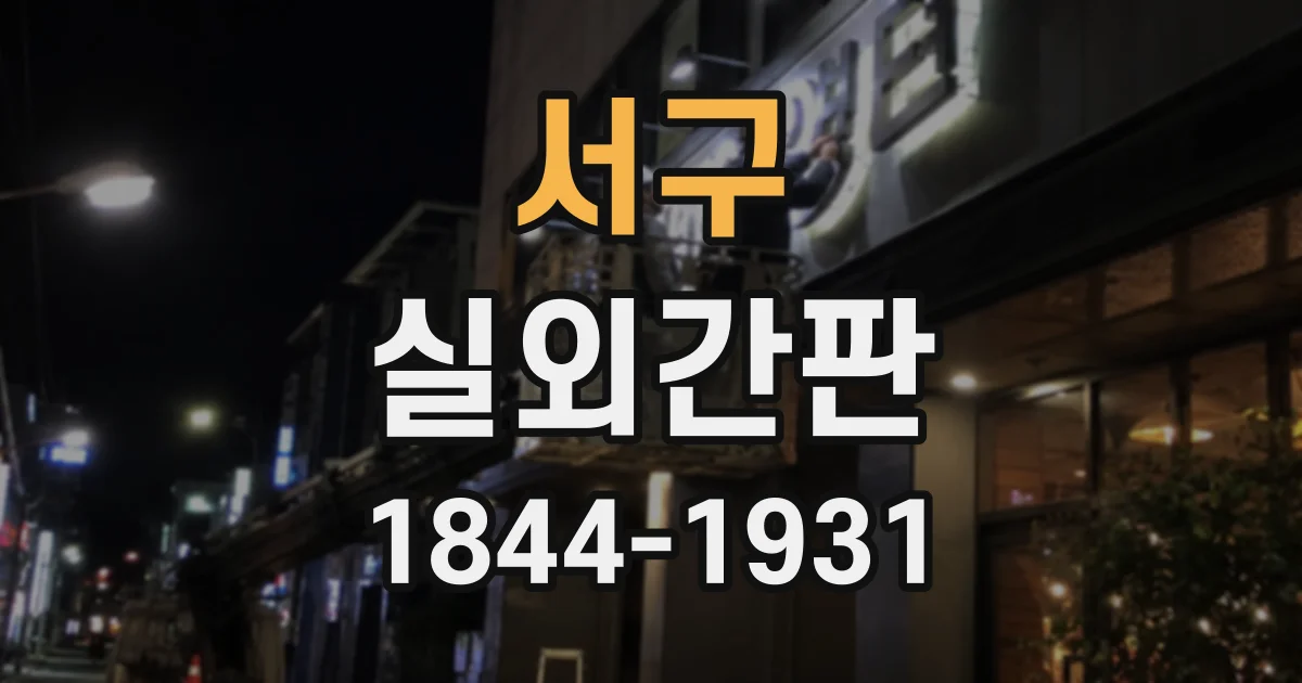 서구 실외간판