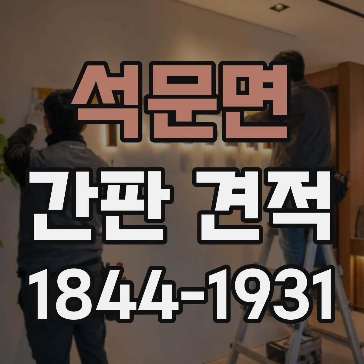 석문면 간판 견적