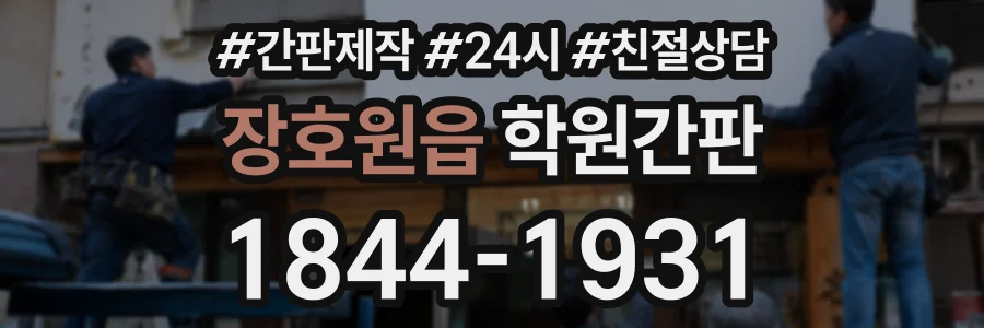 장호원읍 학원간판 상담 전화 1844-1931
