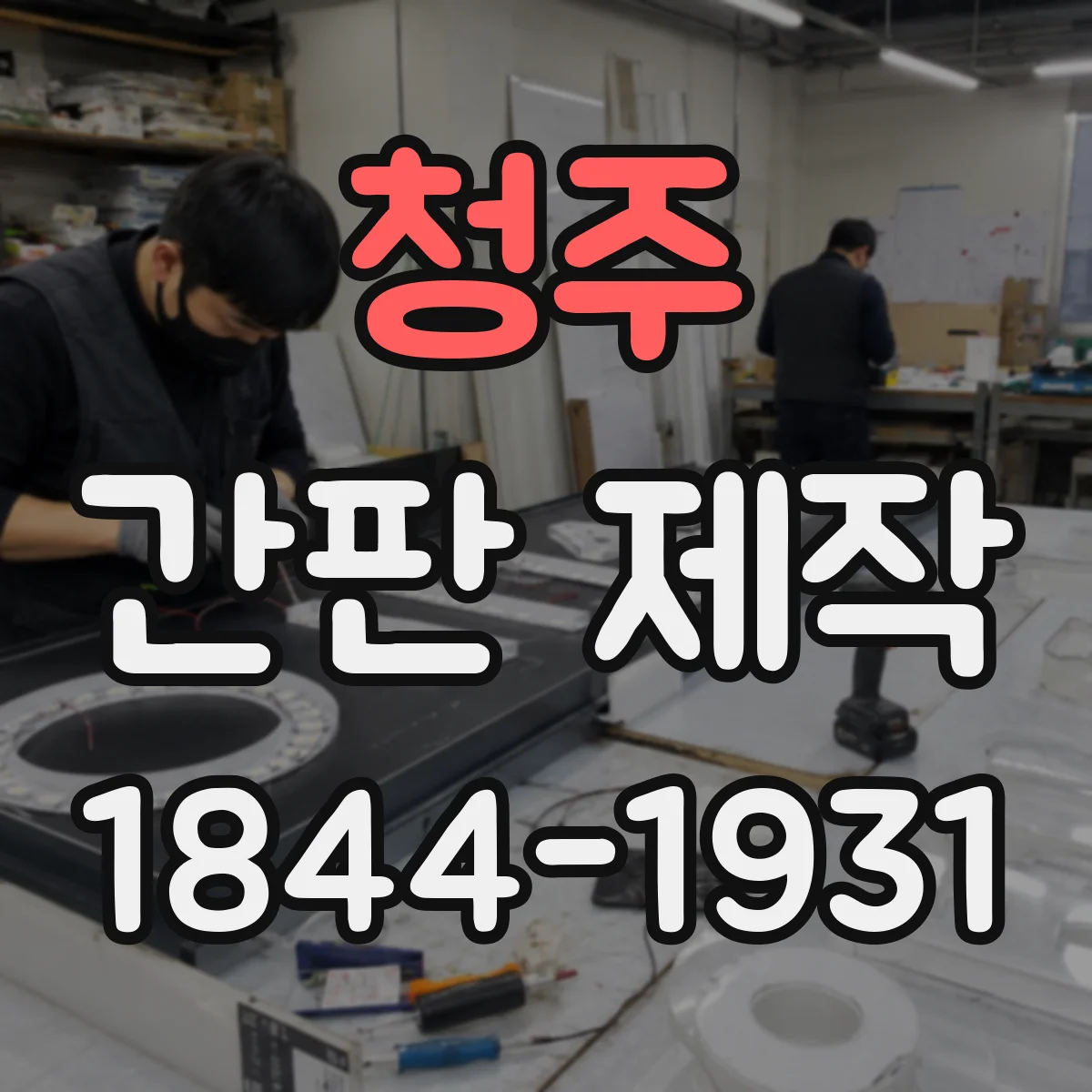 청주 간판 제작 역광 환경에서도 잘 보이게 조명 방향 잡는 법