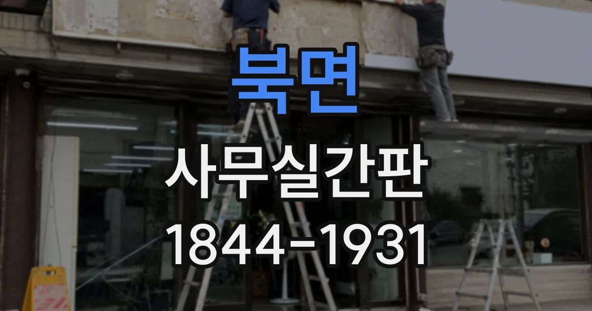 북면 사무실간판