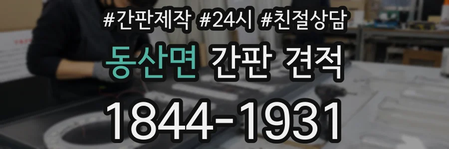 동산면 간판 견적
