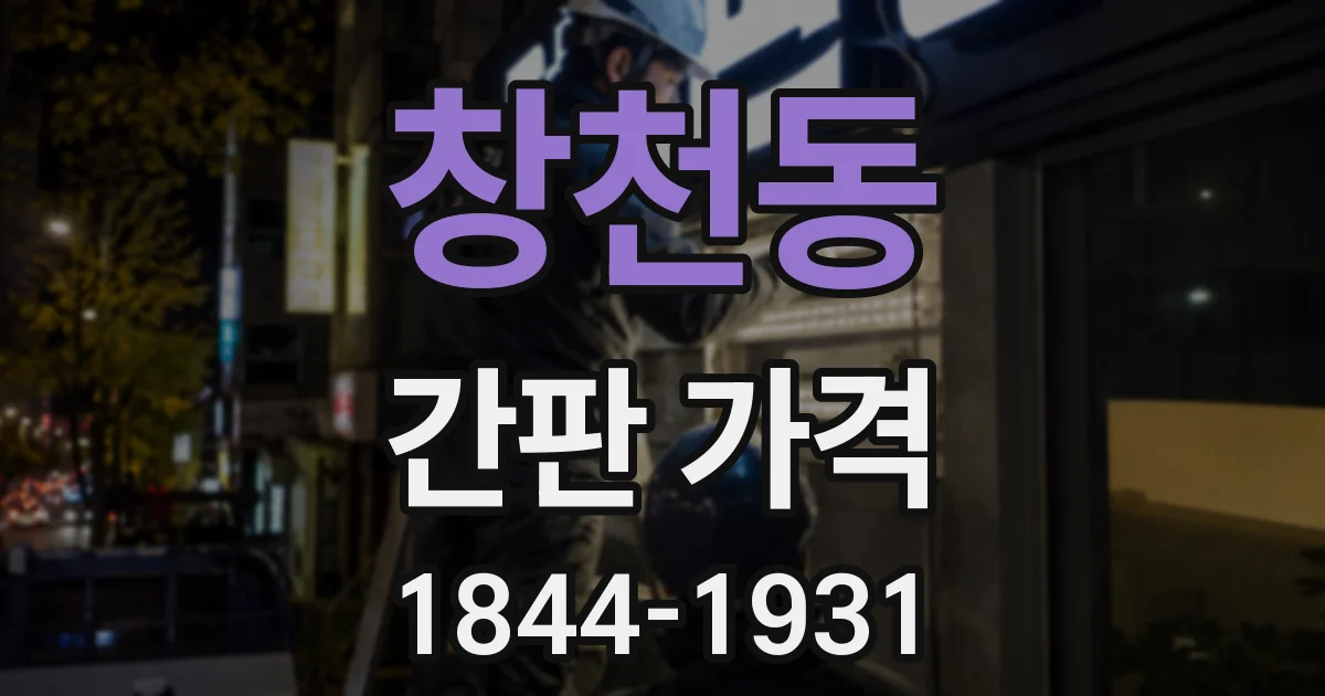 창천동 간판 가격