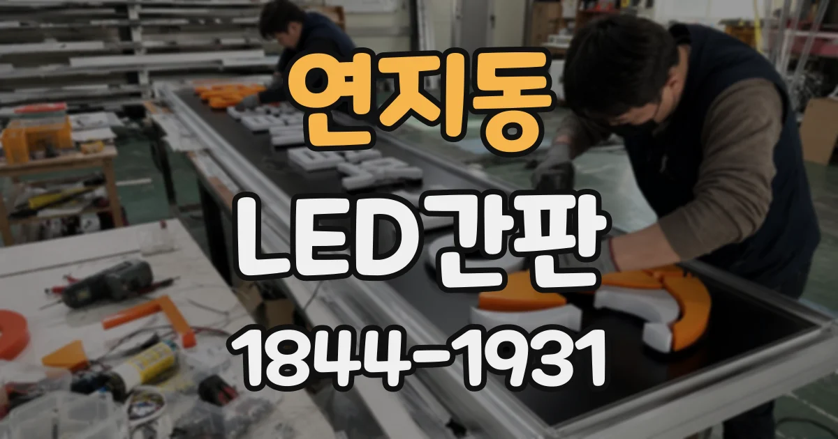 연지동 LED간판