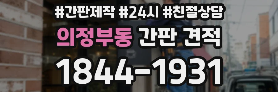 의정부동 간판 견적